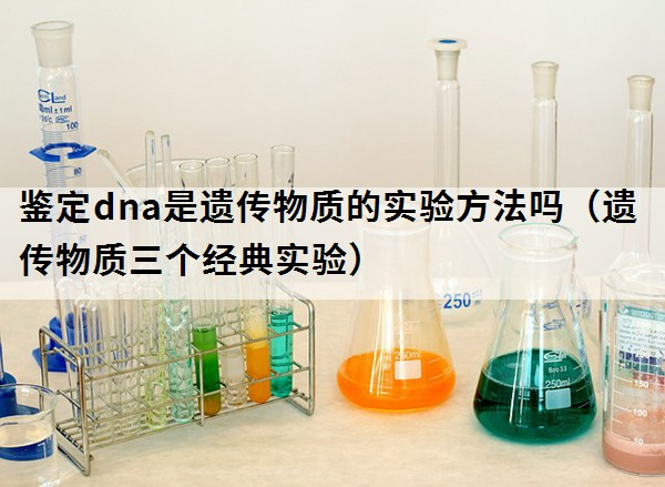 鉴定dna是遗传物质的实验方法吗