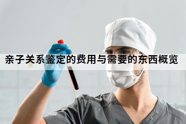 普通个人亲子关系鉴定的费用概览